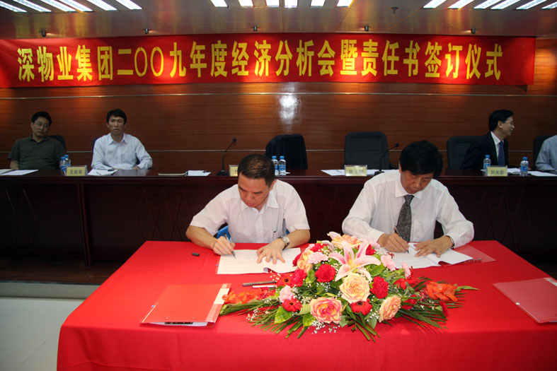 深物業(yè)集團二〇〇九年度經(jīng)濟分析會暨目標責任書簽訂 