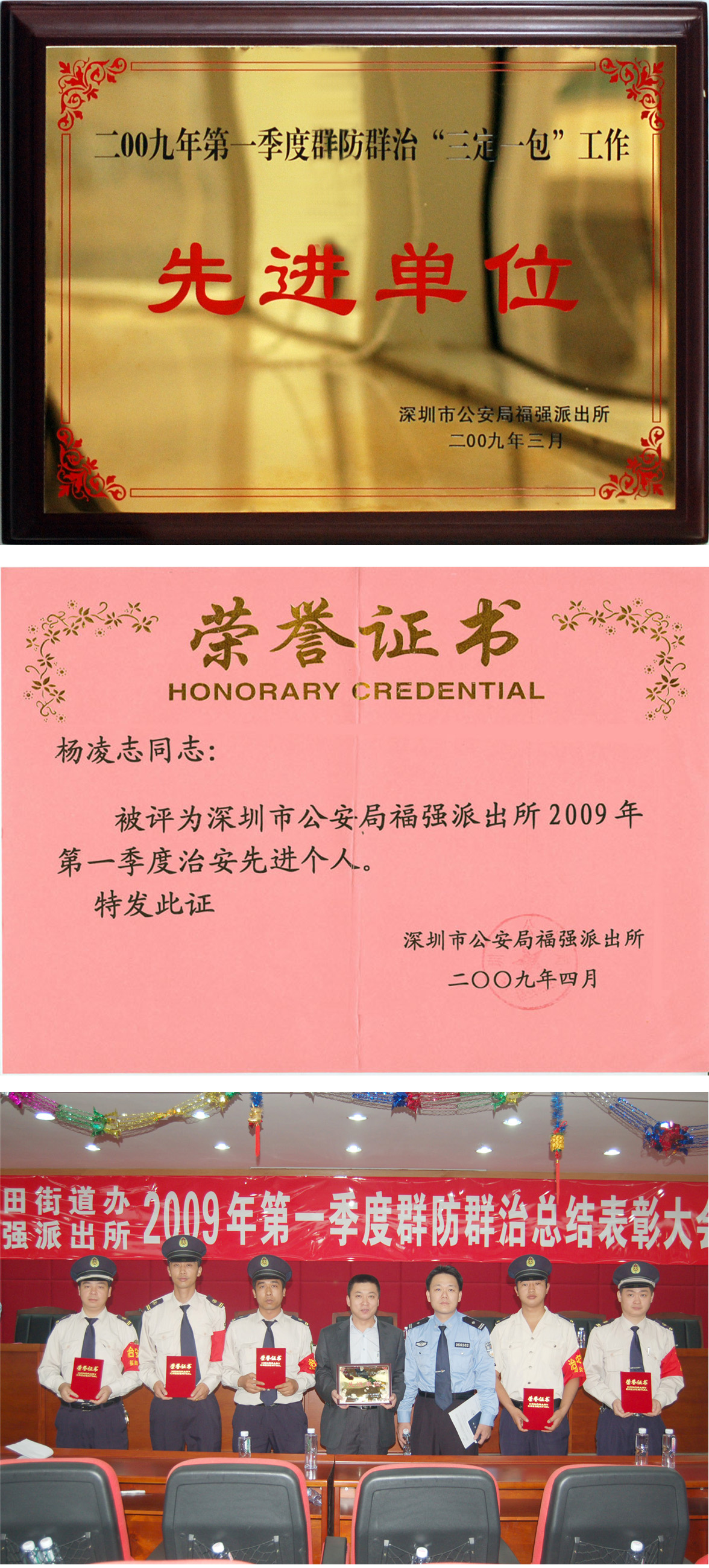 福民新村管理處獲二○○九年一季度群防群治先進(jìn)單位