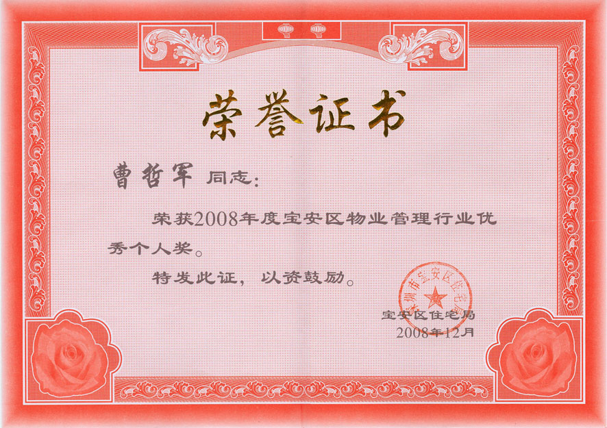我司曹哲軍榮獲寶安區(qū)物業(yè)管理優(yōu)秀個人