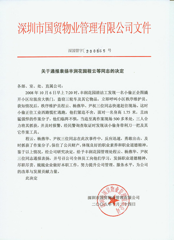 關(guān)于通報(bào)表揚(yáng)豐潤花園陳云等同志的決定