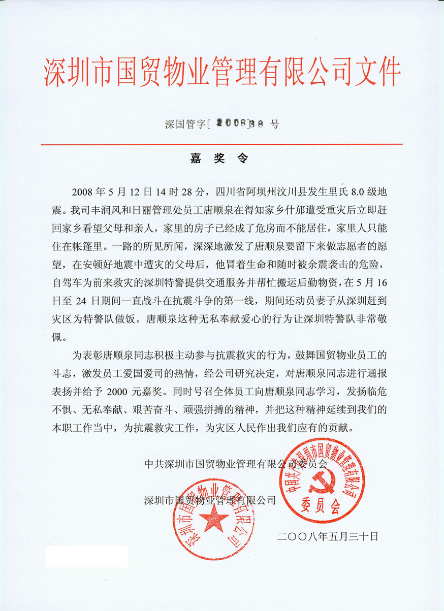 公司給唐順泉頒發(fā)嘉獎令