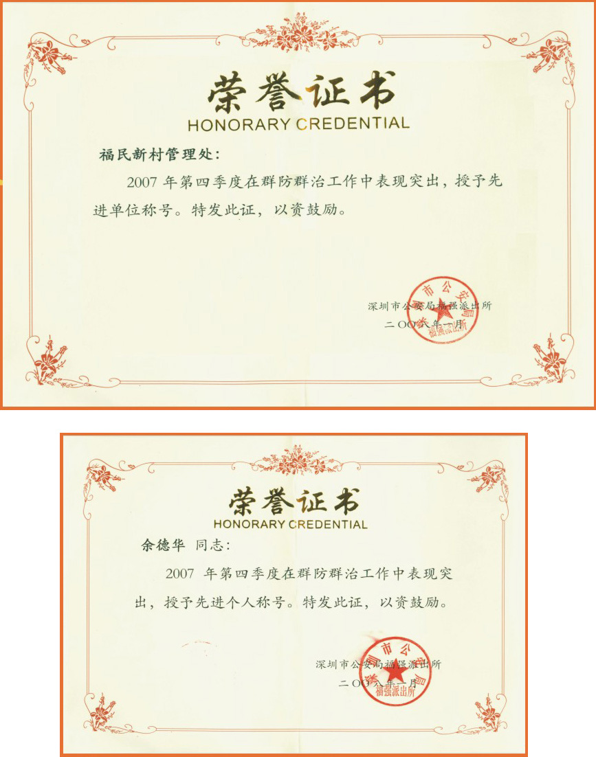 福民大廈管理處獲得群防群治先進(jìn)單位稱號